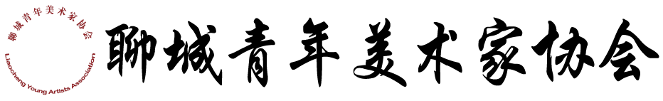 聊城青年美术家协会