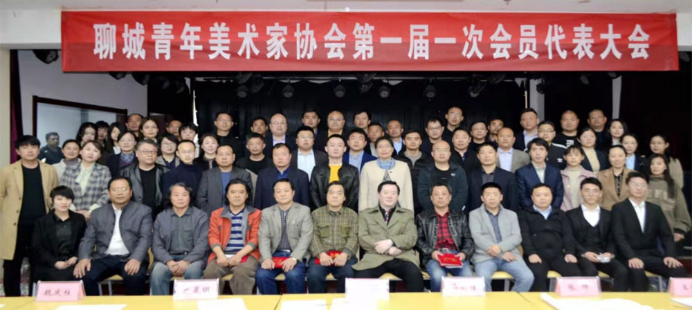 聊城青年美术家协会