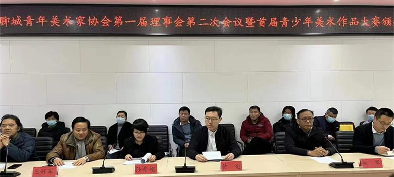 聊城青年美术家协会